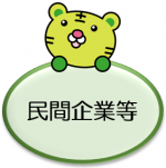 民間企業等