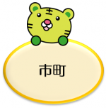 市町