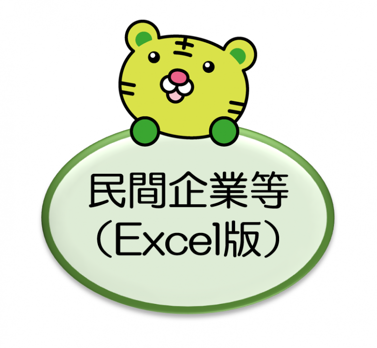 民間企業等（Excel版）