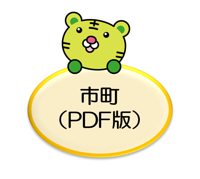 市町（PDF版）