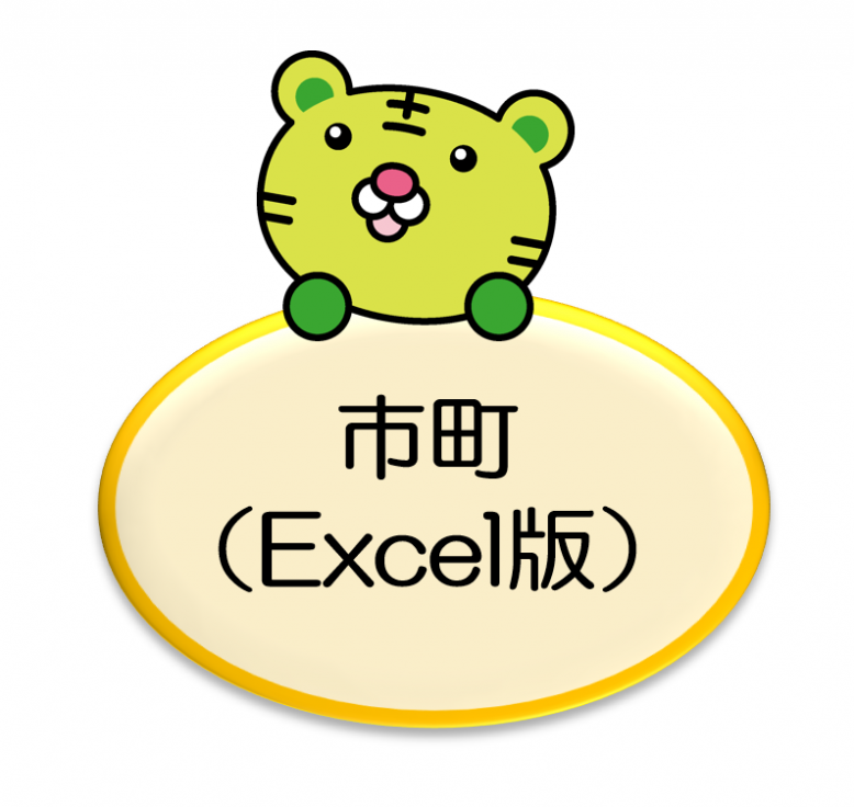 市町（Excel版）