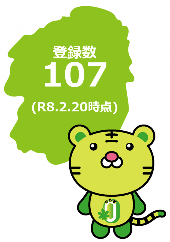 登録数107（R8.2.20時点）