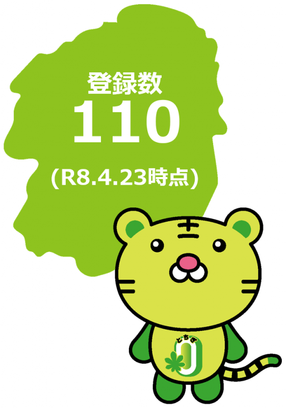 登録数110（R8.4.23時点）