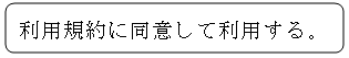 同意して利用