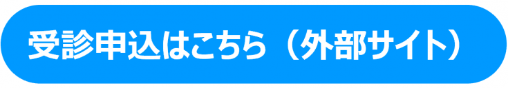 受診申込リンクボタン