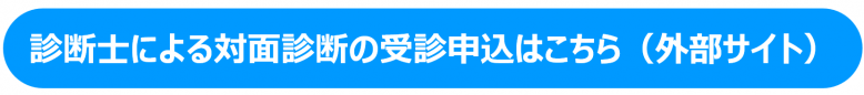 診断士による対面診断の受診申込