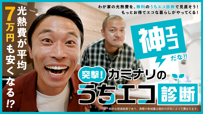 うちエコ動画サムネイル