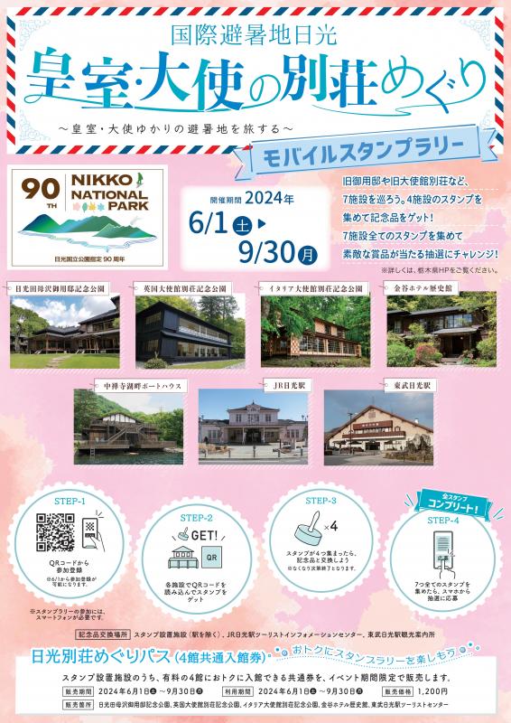 別荘めぐりチラシ2024（表）