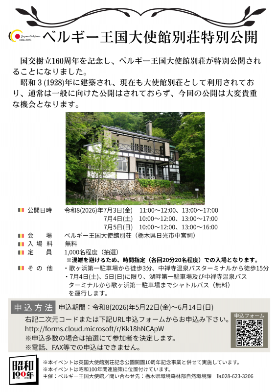 ベルギー王国大使館別荘特別公開チラシ