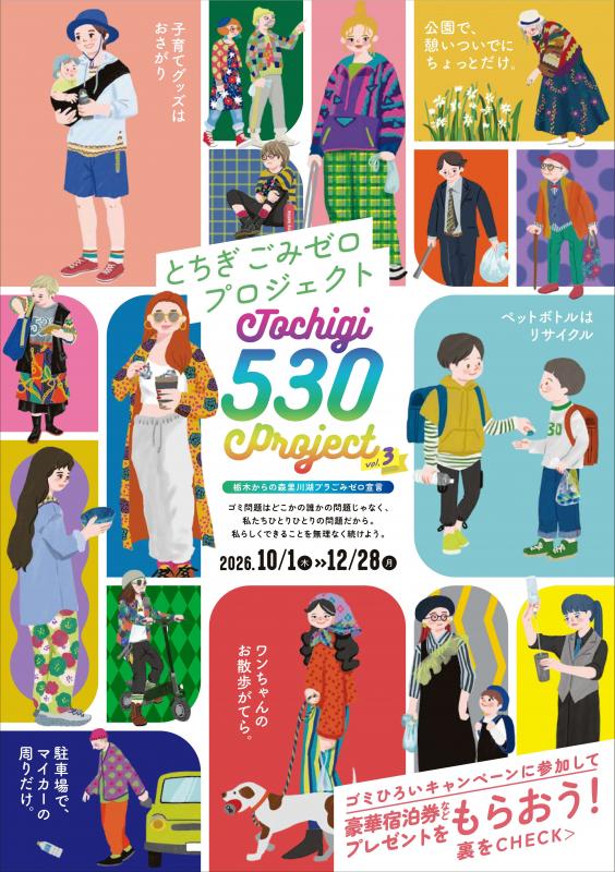 とちぎ530プロジェクトチラシ01