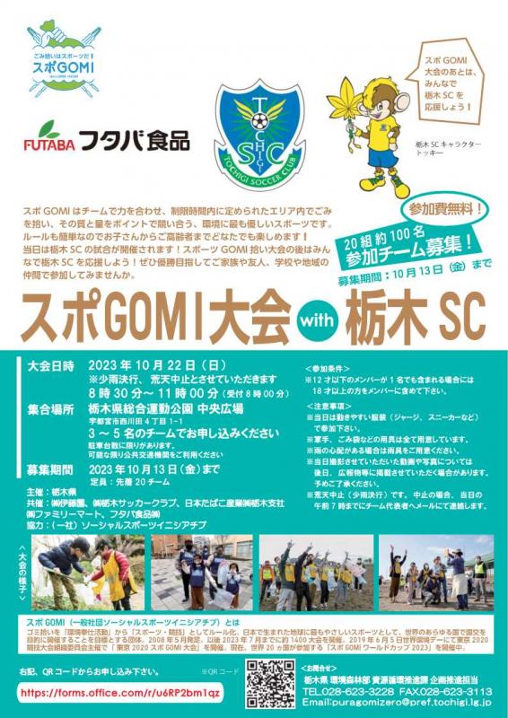 (表紙抜粋)スポGOMI大会with栃木SCチラシ.