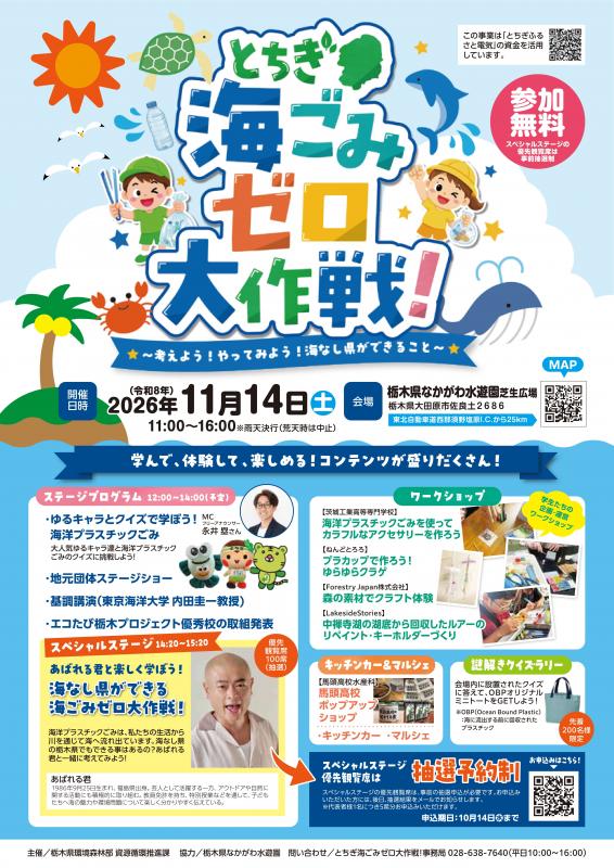 とちぎ海ごみゼロ大作戦!チラシ