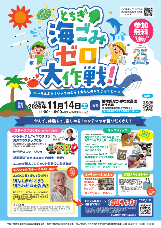 とちぎ海ごみゼロ大作戦！チラシ