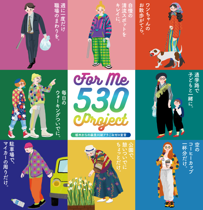 とちぎ530プロジェクト1