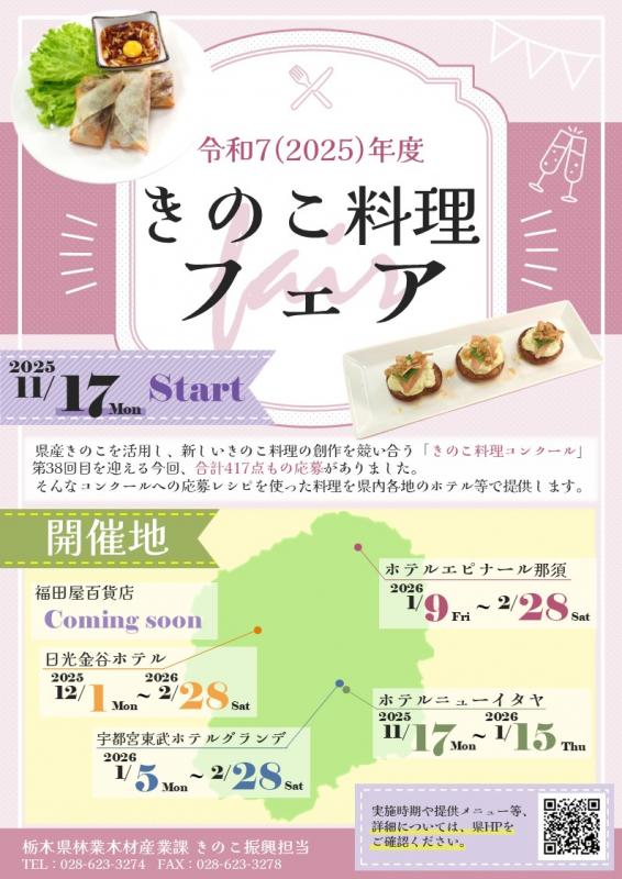 R7きのこ料理フェア