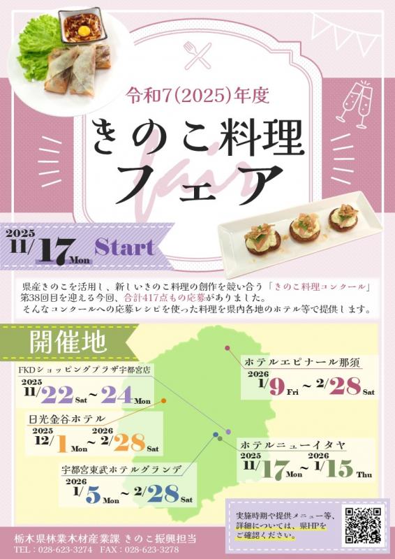 R7きのこ料理フェア