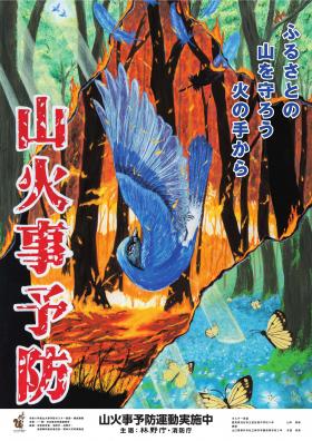 2025山火事予防ポスター