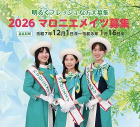 2026マロニエメイツ募集