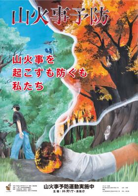 R7山火事予防ポスター