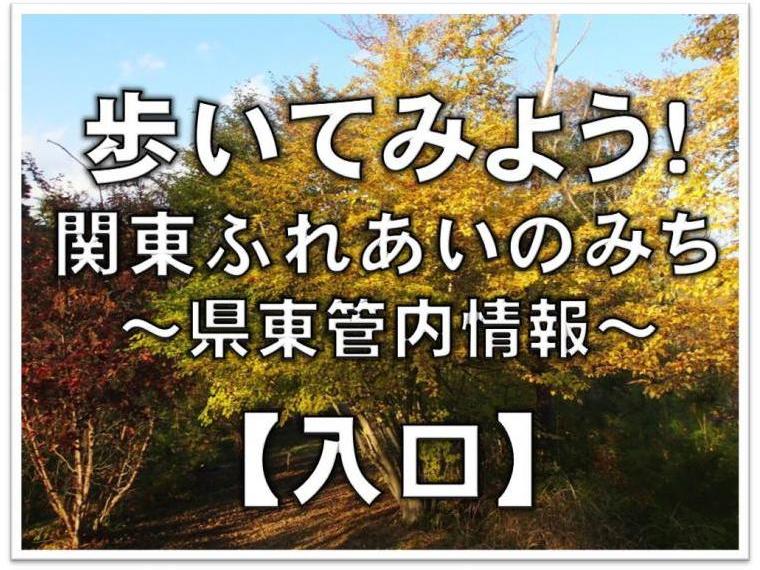 歩いてみよう関東ふれあいのみち県東管内情報の入口