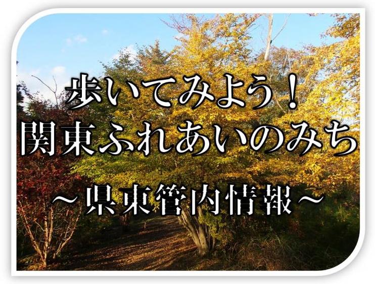 歩いてみよう。関東ふれあいのみち