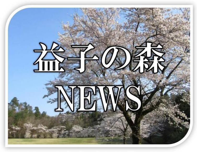 益子の森ニュース