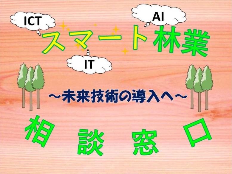 スマート林業窓口案内図