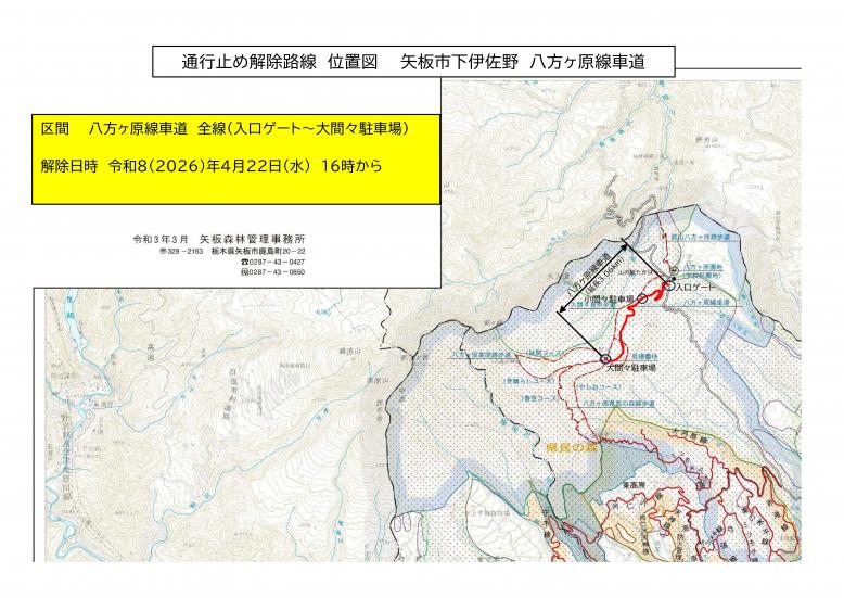 八方ヶ原線車道解除位置図