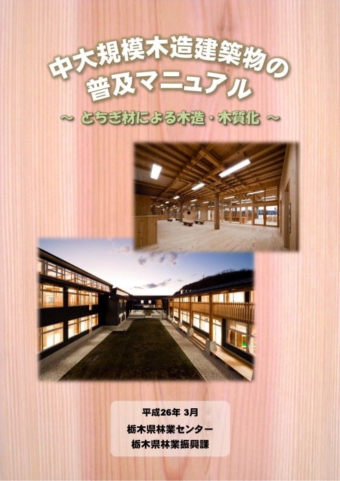 中大規模木造建築物の普及マニュアル