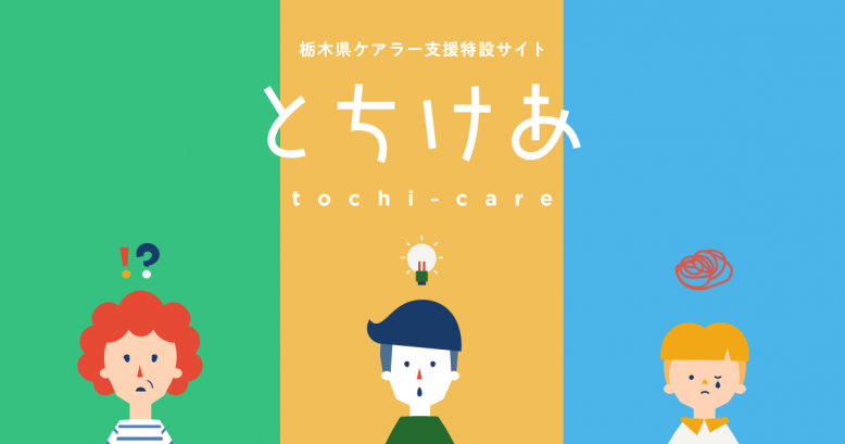 とちけあ