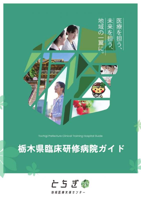 栃木県臨床研修病院ガイド表紙