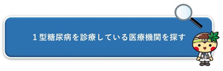 １型糖尿病診療検索シート　バナー