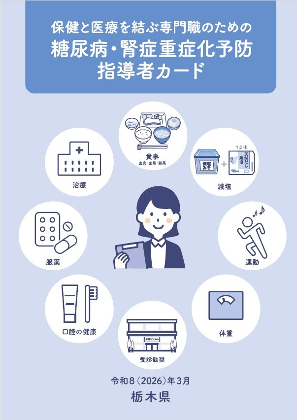 糖尿病・腎症指導者カード
