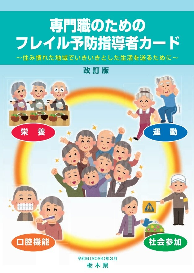 フレイル予防指導者カード