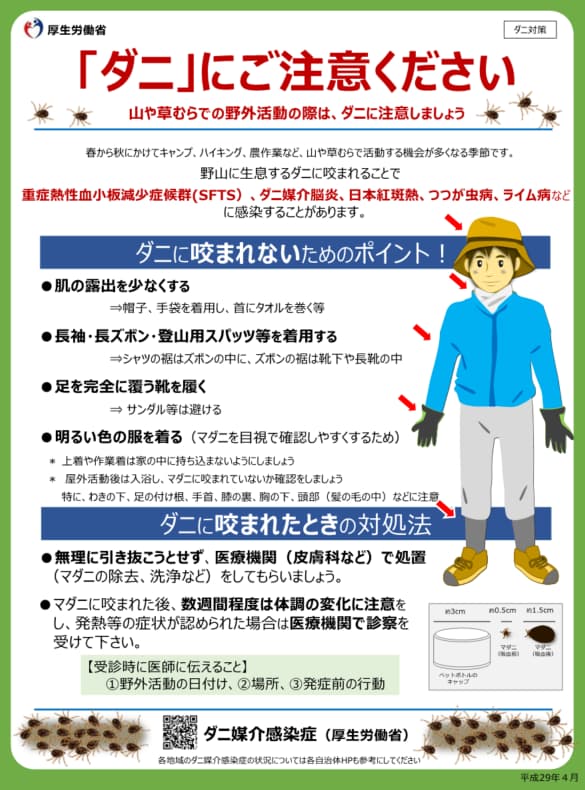 「ダニ」にご注意ください