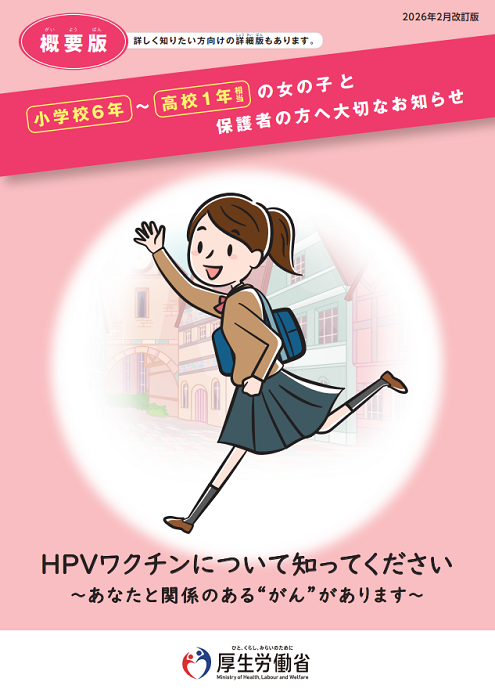 小学校6年～高校1年相当の女の子と保護者の方へ大切なお知らせ（概要版）