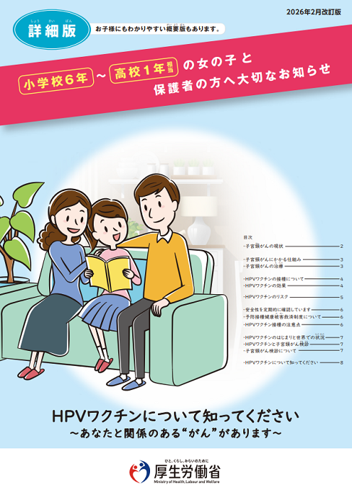 小学校6年～高校1年相当の女の子と保護者の方へ大切なお知らせ（詳細版）