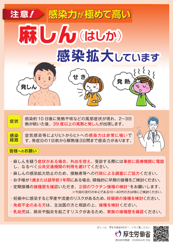 麻しん啓発ツール