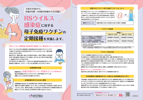RSウイルス母子免疫ワクチンリーフレット 