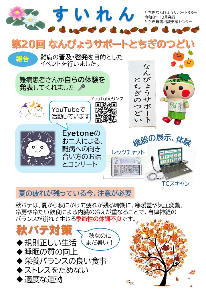 tochigi_nanbyo_support_33