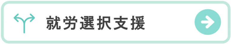 syuurousentaku (2).PNG