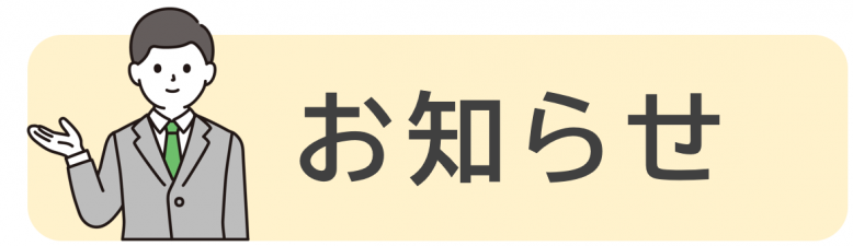 お知らせ.PNG