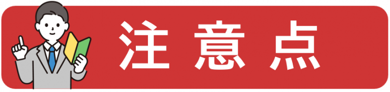 注意点（強め）.png
