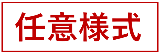 任意様式.png