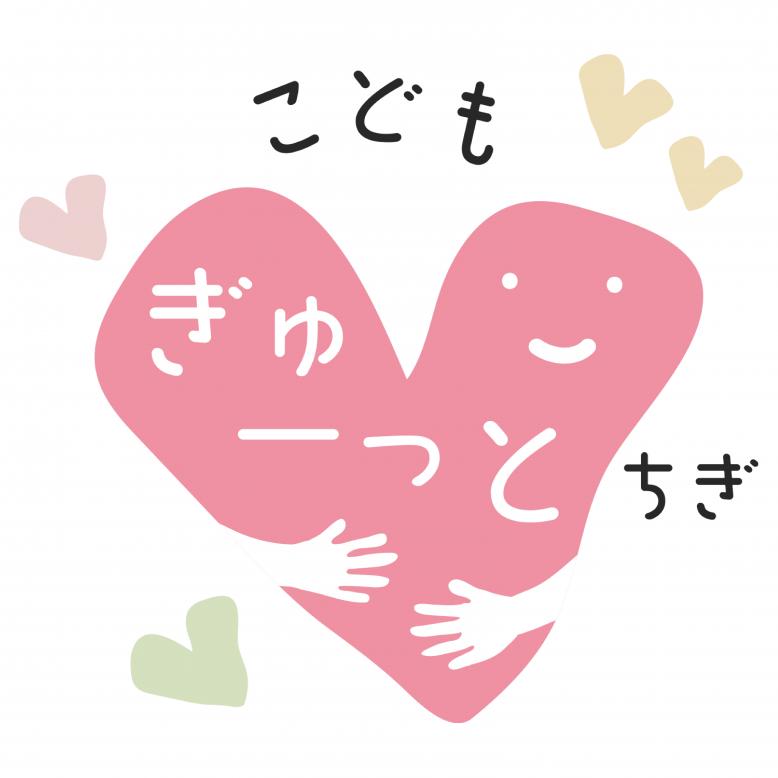 こどもぎゅーっとちぎ