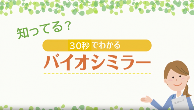 バイオシミラー