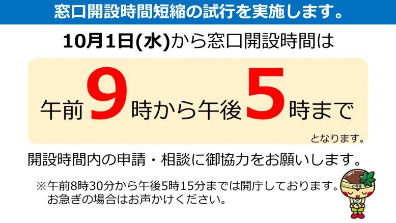 窓口開設時間変更