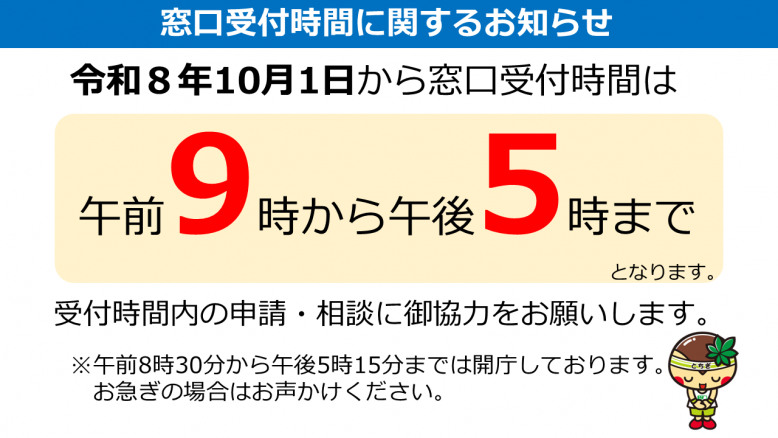 窓口開設時間変更(本格施行)