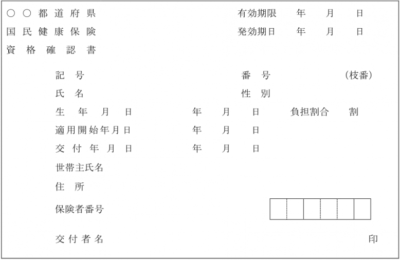 資格確認書様式