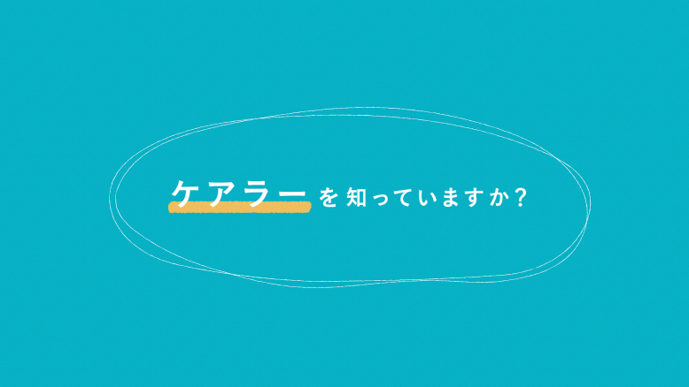 「ケアラー」を知っていますか？